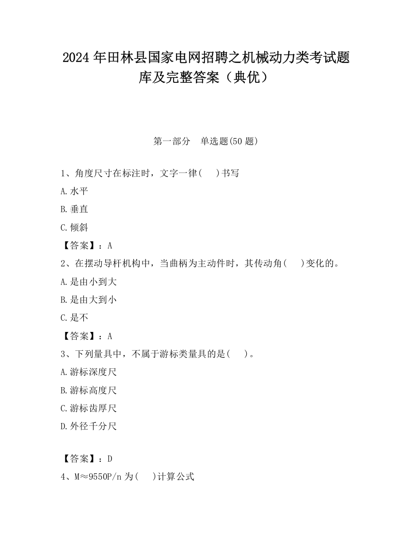 2024年田林县国家电网招聘之机械动力类考试题库及完整答案（典优）