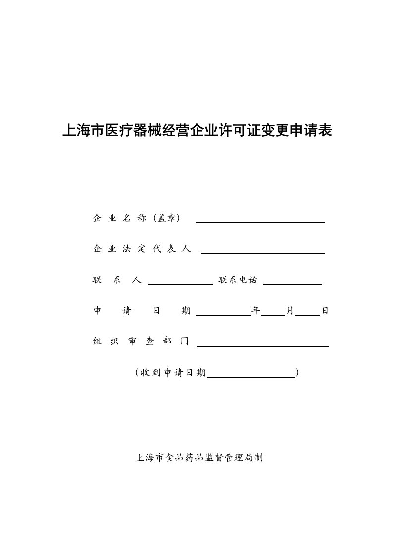 表格模板-上海市医疗器械经营企业许可证变更申请表