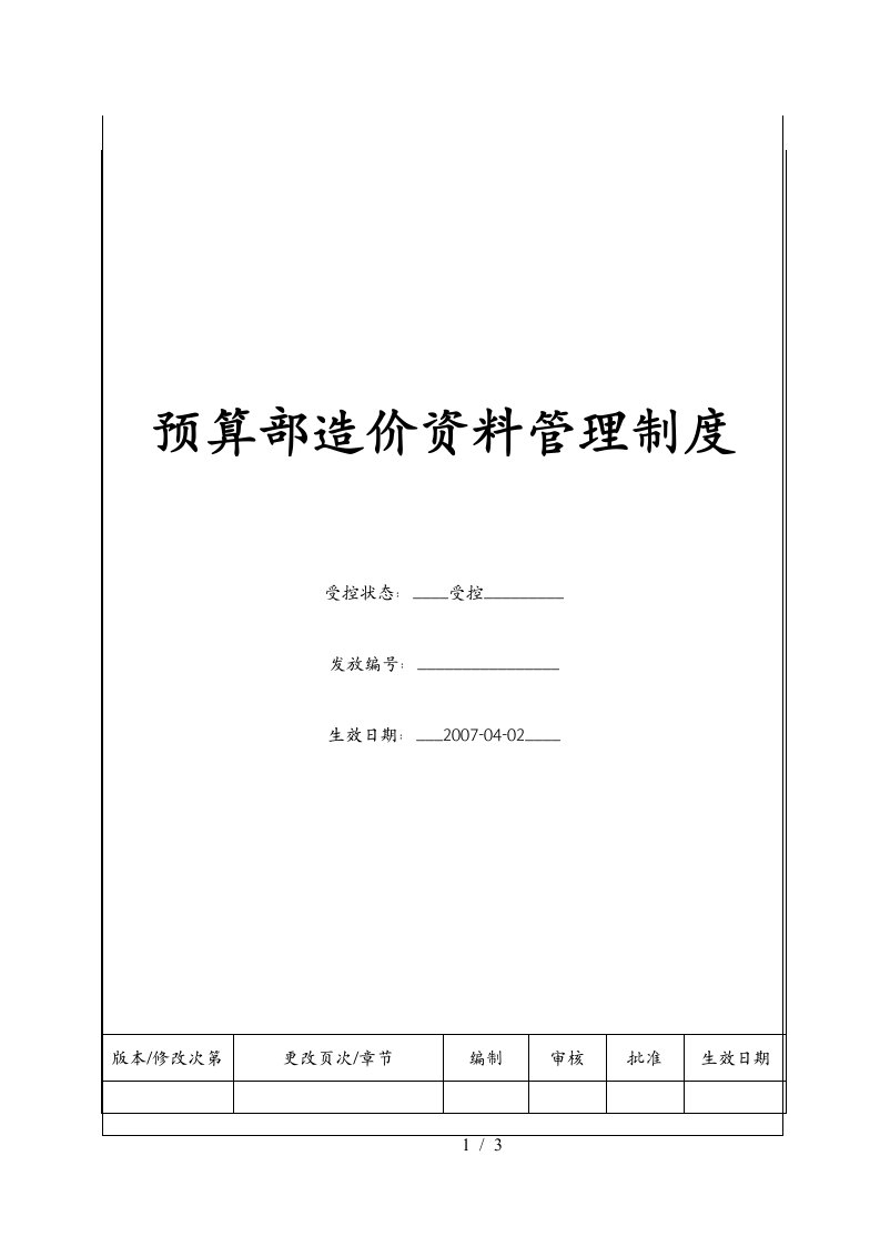 预算部造价资料管理制度