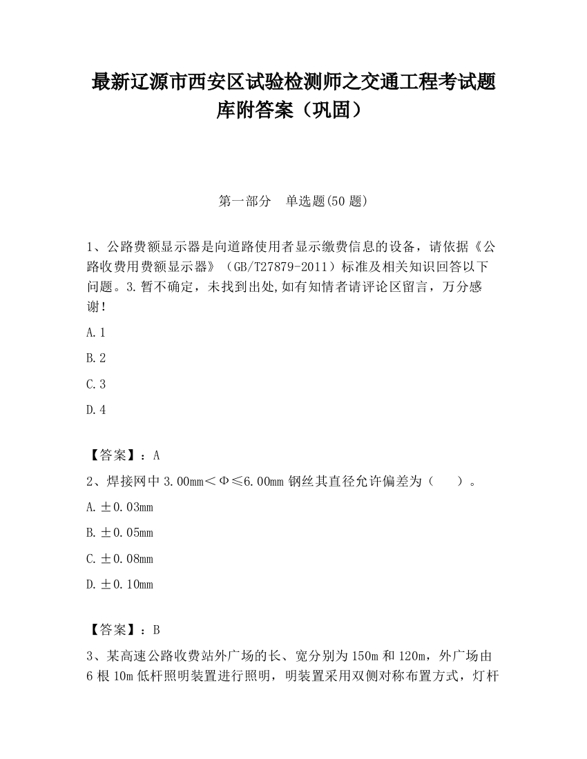 最新辽源市西安区试验检测师之交通工程考试题库附答案（巩固）