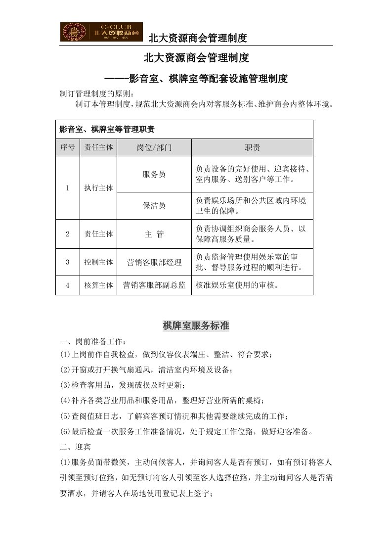 北大资源商会影音室等配套设施管理制度