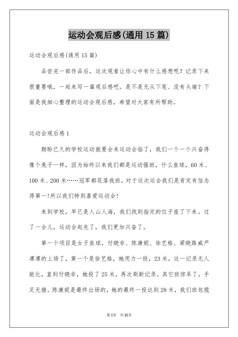 运动会观后感通用15篇例文