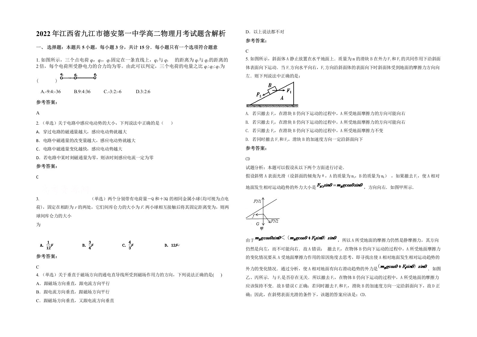 2022年江西省九江市德安第一中学高二物理月考试题含解析