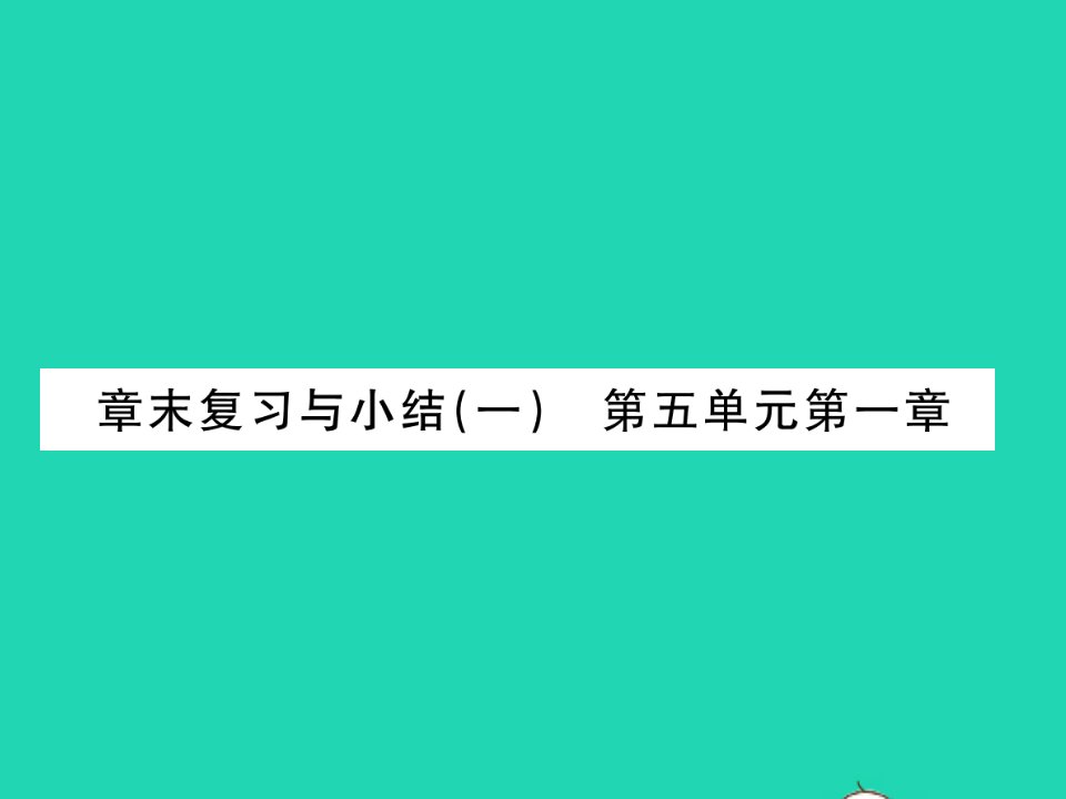 八年级生物上册第五单元生物圈中的其他生物第一章动物的主要类群章末复习与小结习题课件新版新人教版