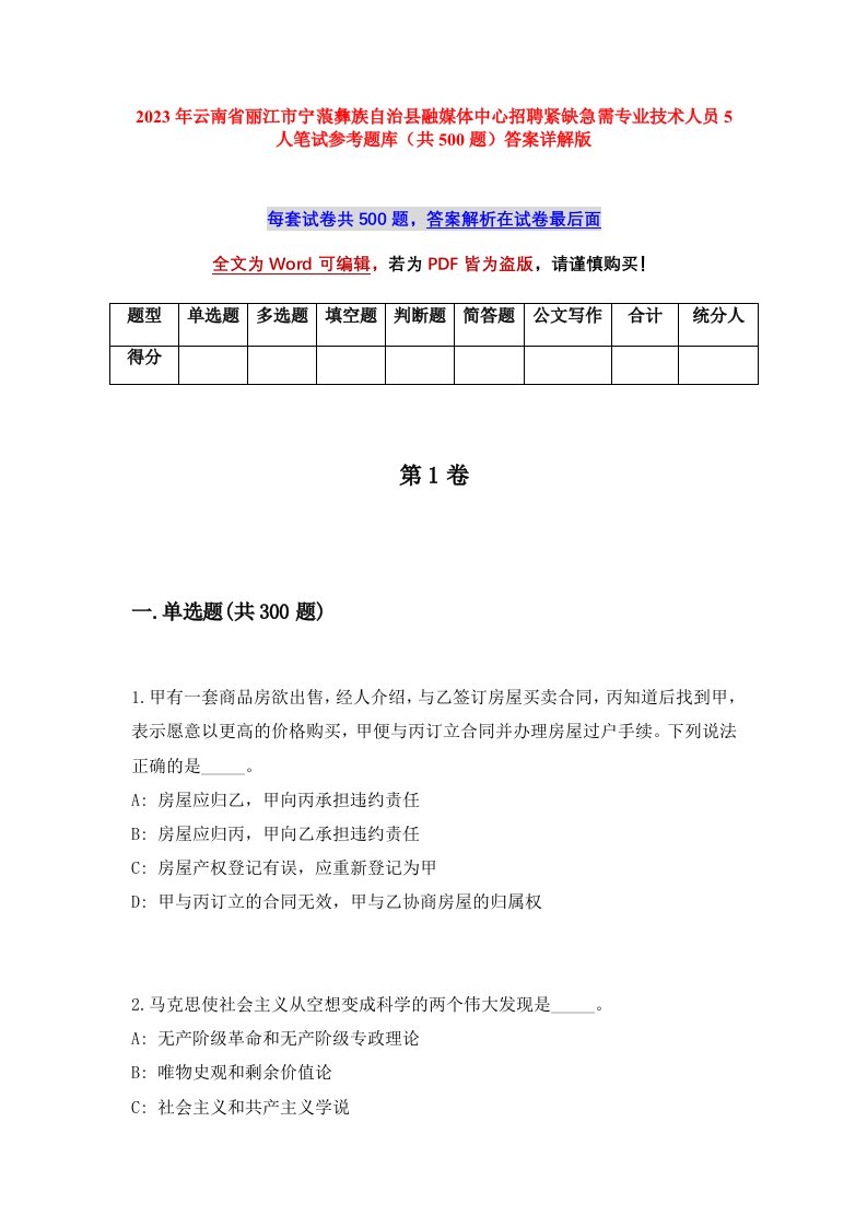 2023年云南省丽江市宁蒗彝族自治县融媒体中心招聘紧缺急需专业技术人员5人笔试参考题库共500题答案详解版