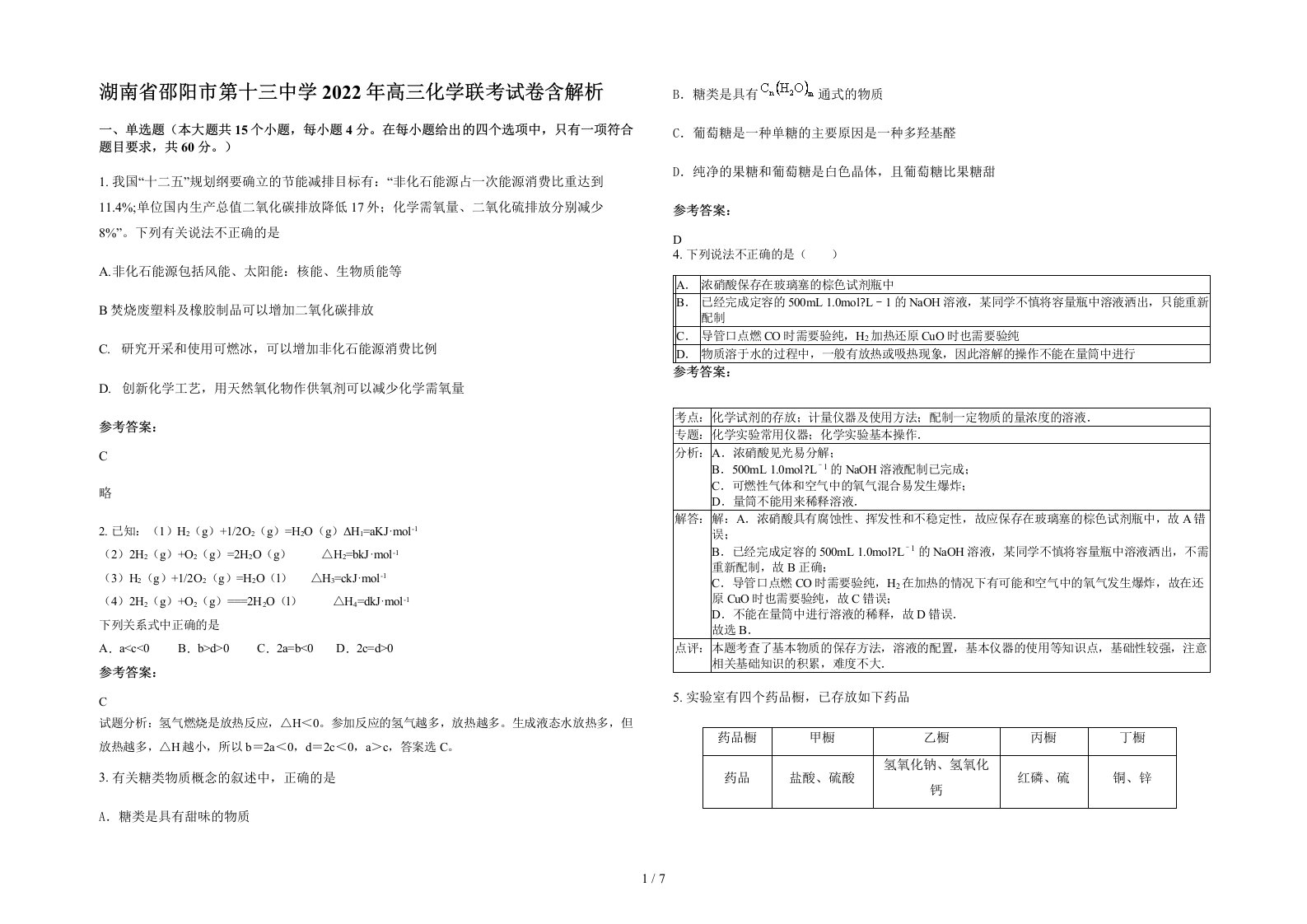 湖南省邵阳市第十三中学2022年高三化学联考试卷含解析