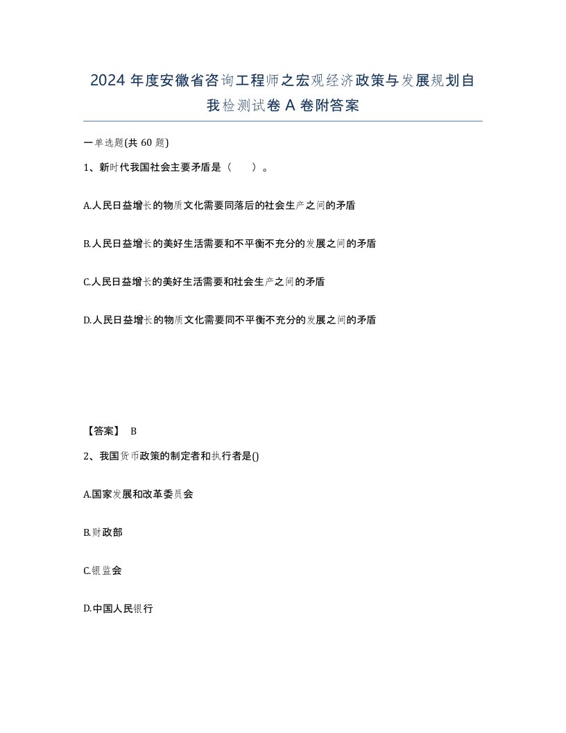 2024年度安徽省咨询工程师之宏观经济政策与发展规划自我检测试卷A卷附答案