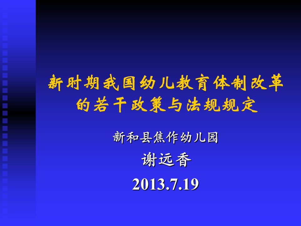 幼儿教育新时期我国幼儿教育体制改革的若干政策与法规