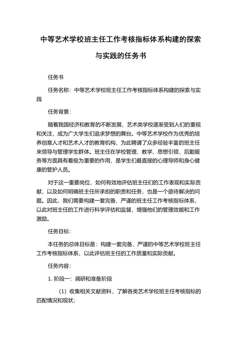 中等艺术学校班主任工作考核指标体系构建的探索与实践的任务书