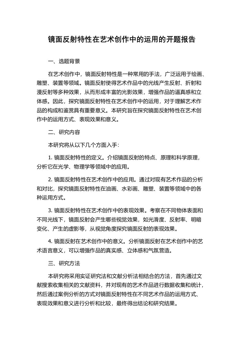 镜面反射特性在艺术创作中的运用的开题报告