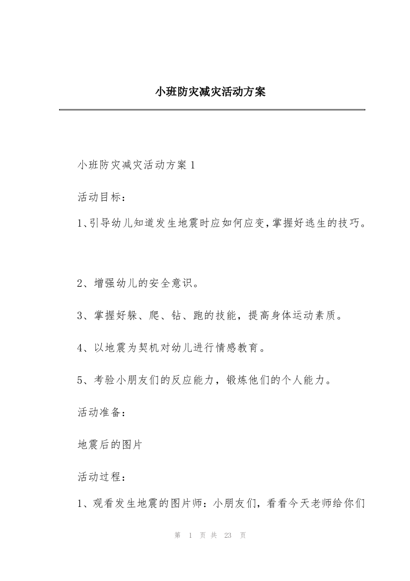 小班防灾减灾活动方案