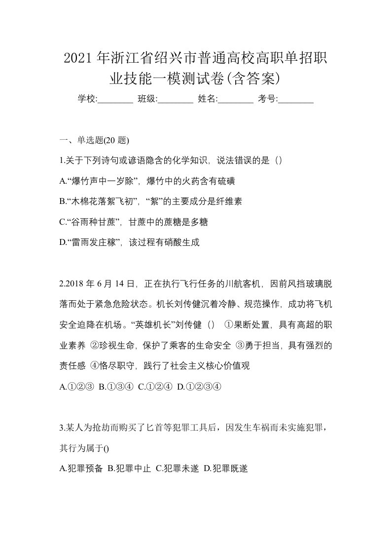 2021年浙江省绍兴市普通高校高职单招职业技能一模测试卷含答案