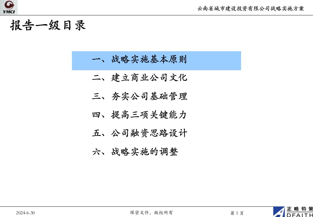 云南城投战略实施方案ppt课件