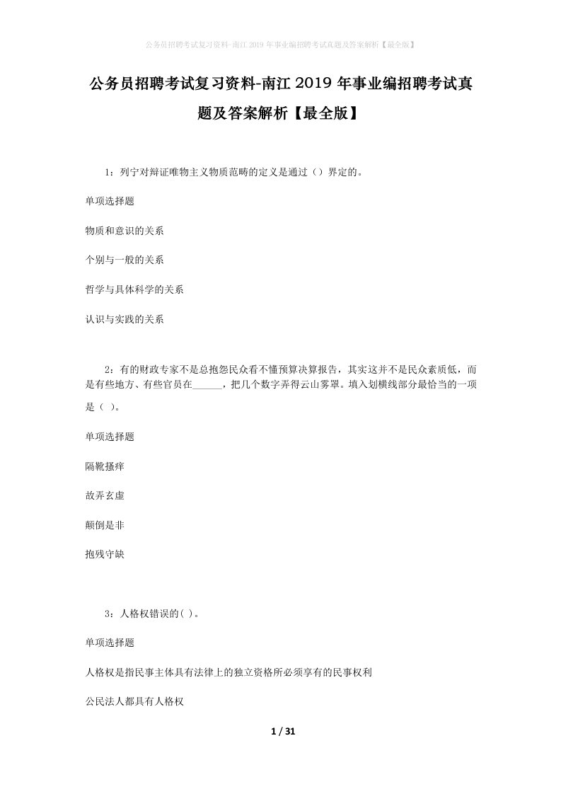 公务员招聘考试复习资料-南江2019年事业编招聘考试真题及答案解析最全版_2