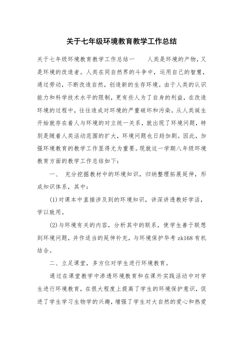 工作总结_525652_关于七年级环境教育教学工作总结