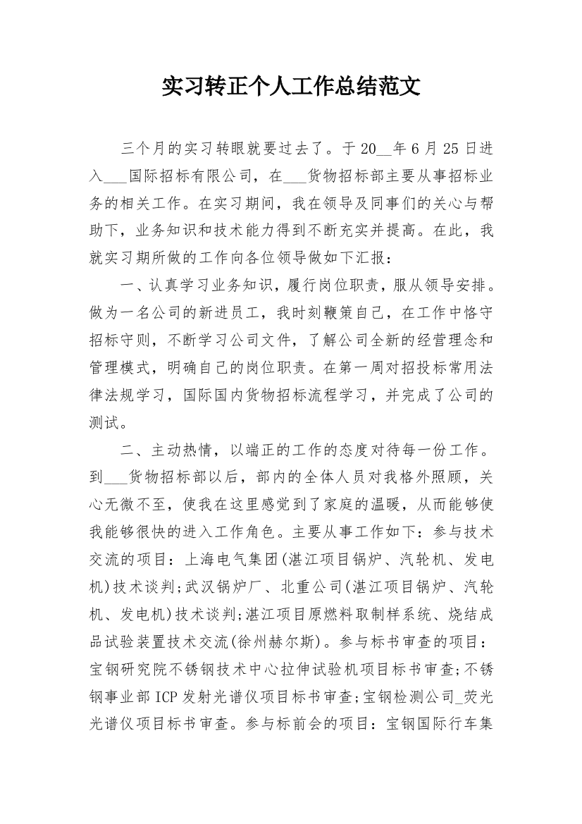 实习转正个人工作总结范文