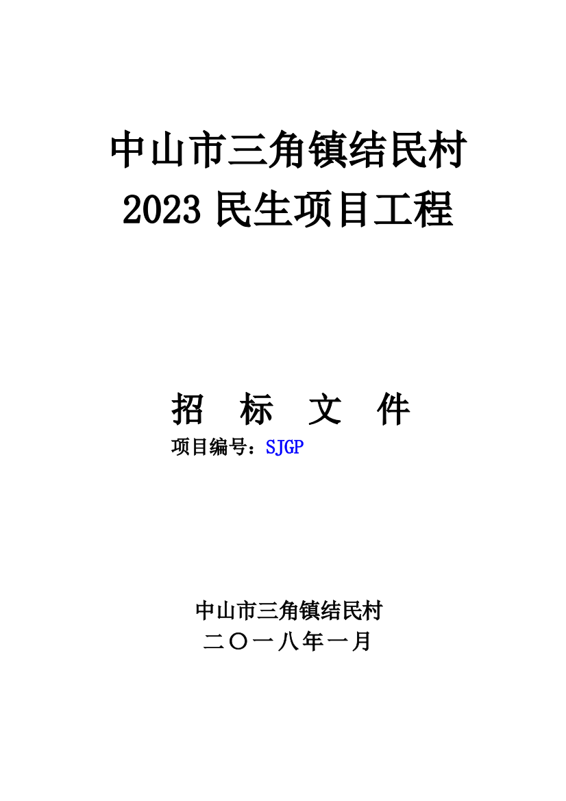 中山三角镇结民村民生项目工程