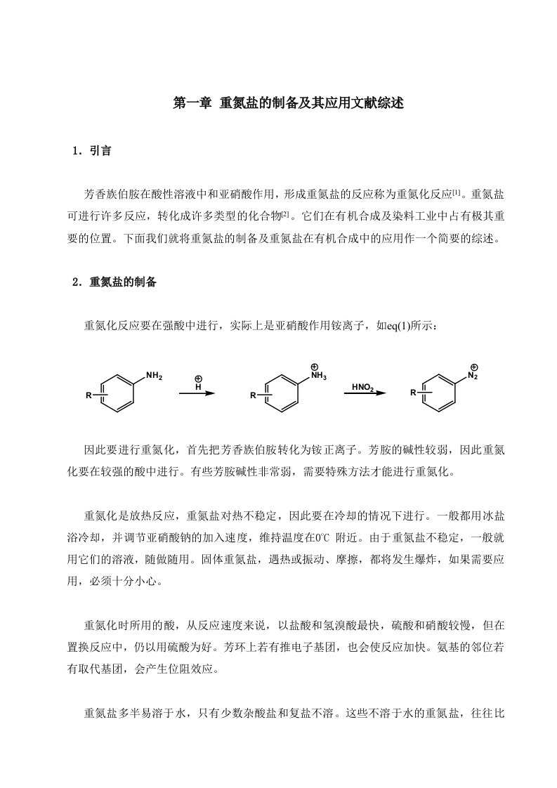 重氮盐的制备及其应用文献综述