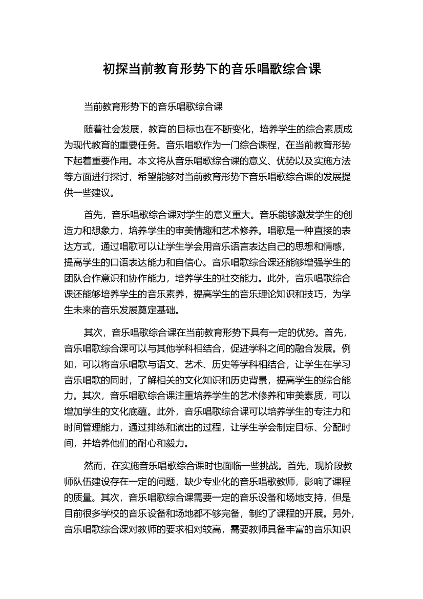 初探当前教育形势下的音乐唱歌综合课