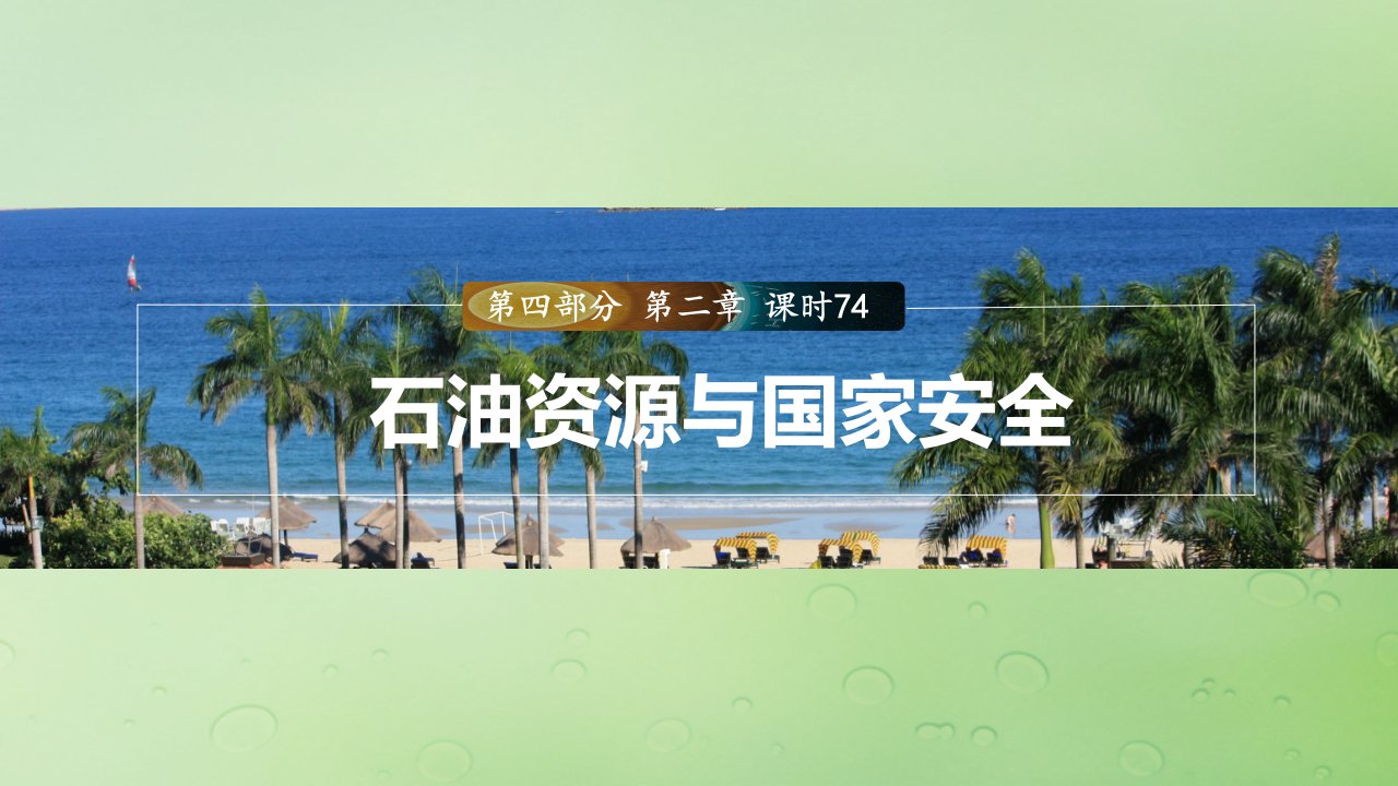 适用于新教材2024届高考地理一轮复习第四部分资源环境与国家安全第二章自然资源与国家安全课时74石油资源与国家安全课件湘教版