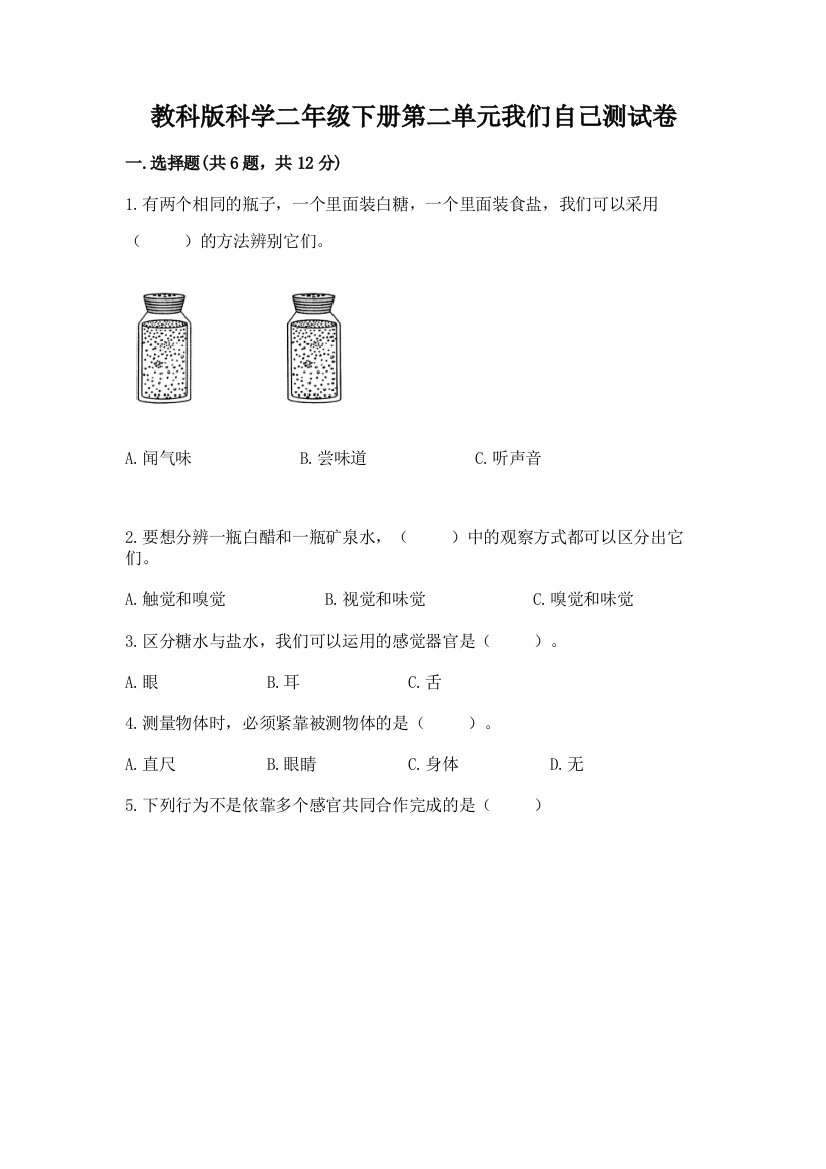 教科版科学二年级下册第二单元我们自己测试卷含完整答案【夺冠】