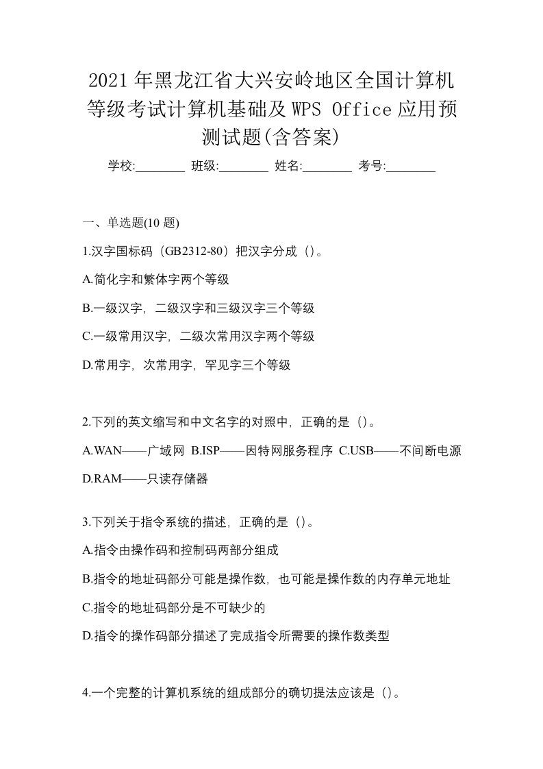 2021年黑龙江省大兴安岭地区全国计算机等级考试计算机基础及WPSOffice应用预测试题含答案