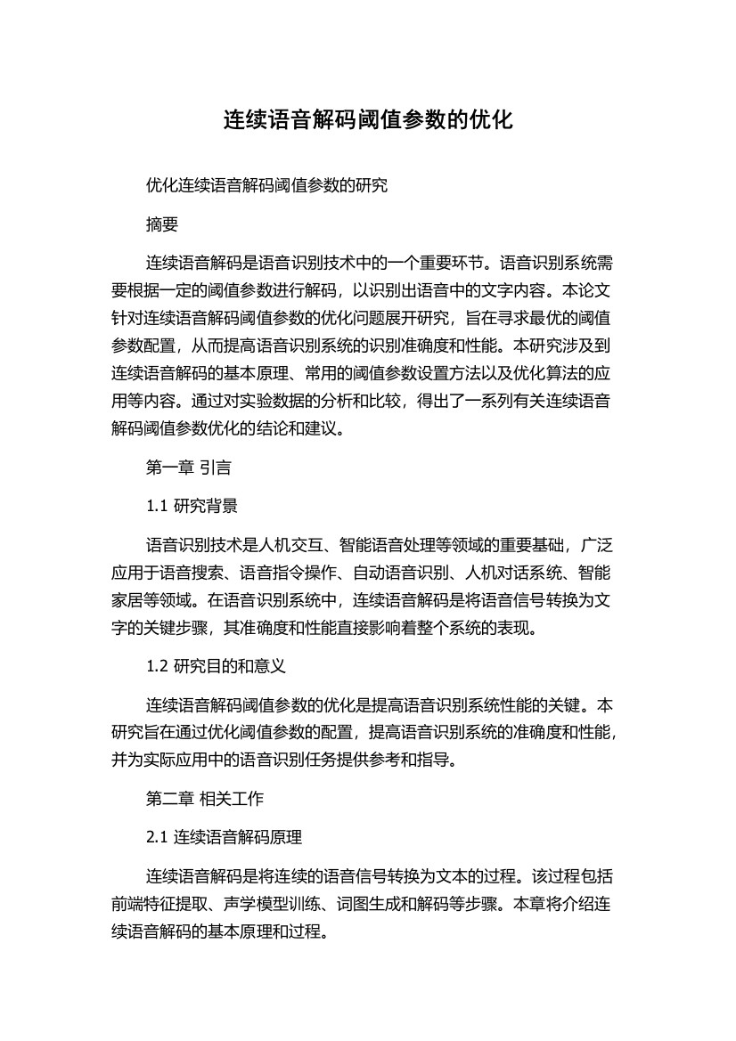 连续语音解码阈值参数的优化