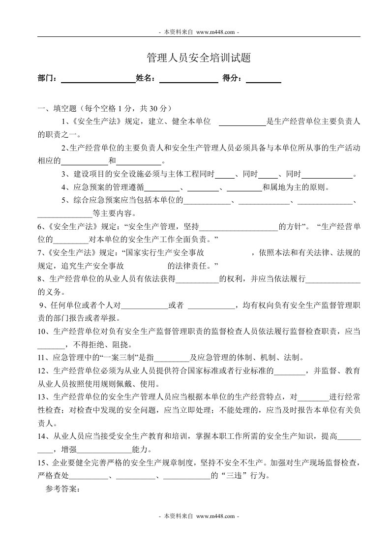 某公司管理人员安全培训试题及答案(doc)-管理培训