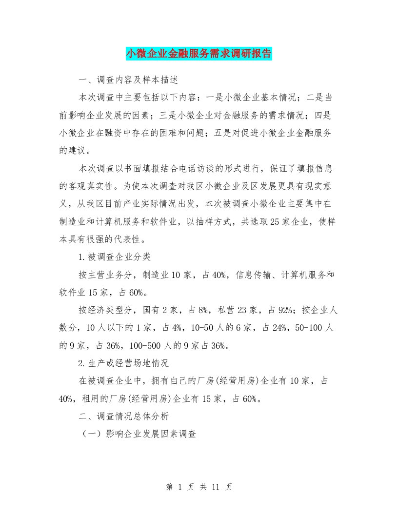 小微企业金融服务需求调研报告