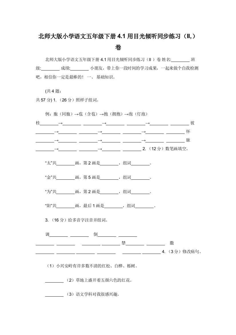 北师大版小学语文五年级下册4.1用目光倾听同步练习II-卷