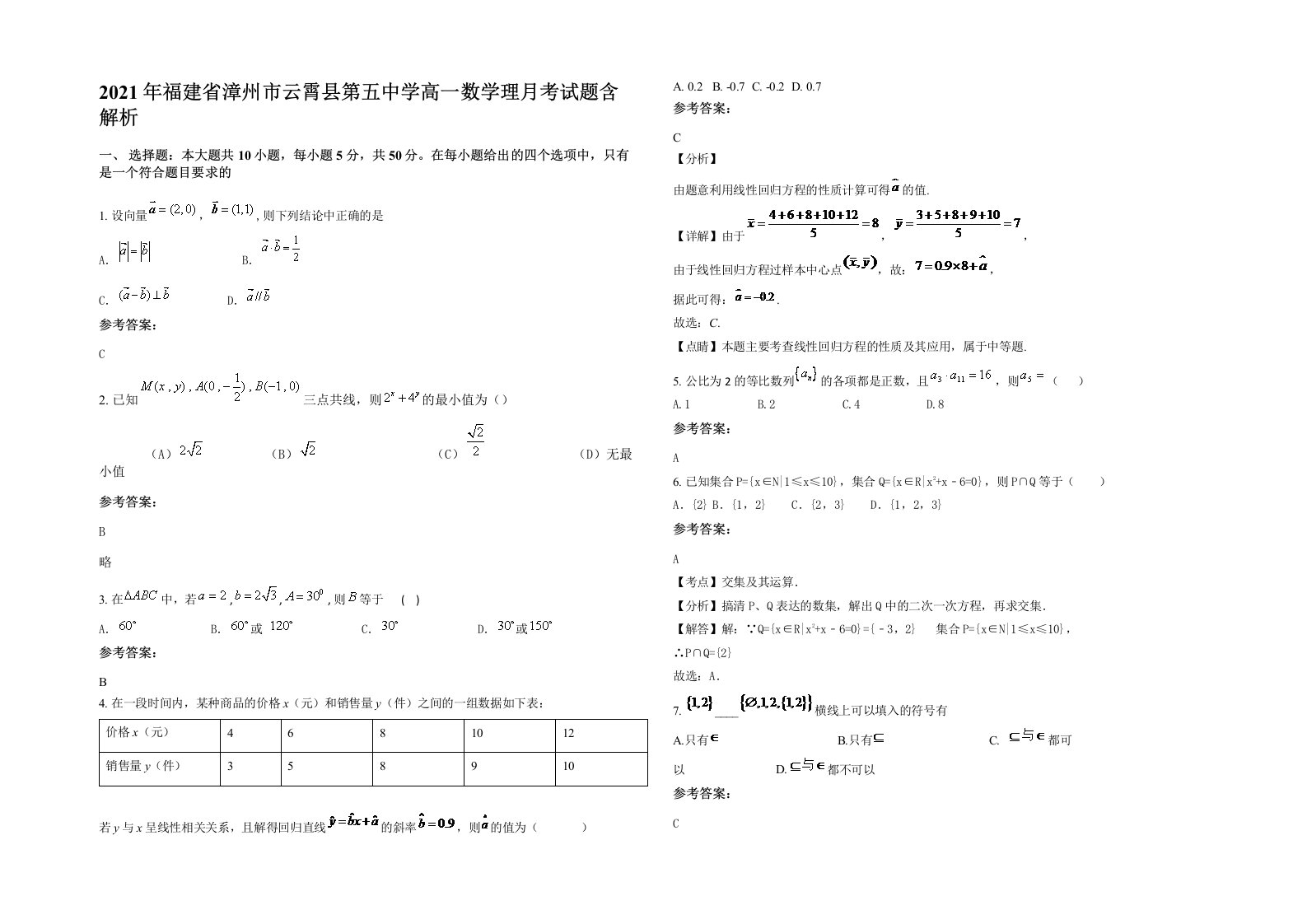 2021年福建省漳州市云霄县第五中学高一数学理月考试题含解析