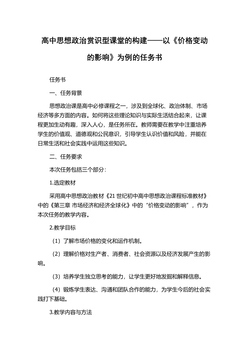 高中思想政治赏识型课堂的构建——以《价格变动的影响》为例的任务书