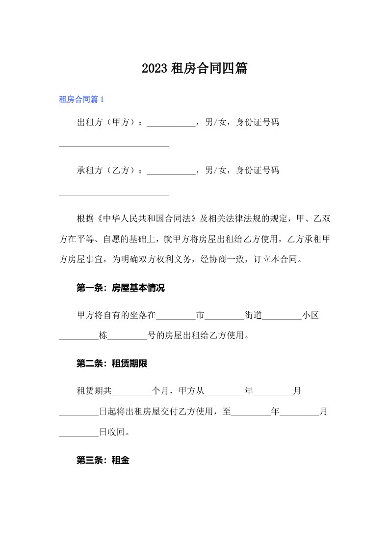 （精编）2023租房合同四篇