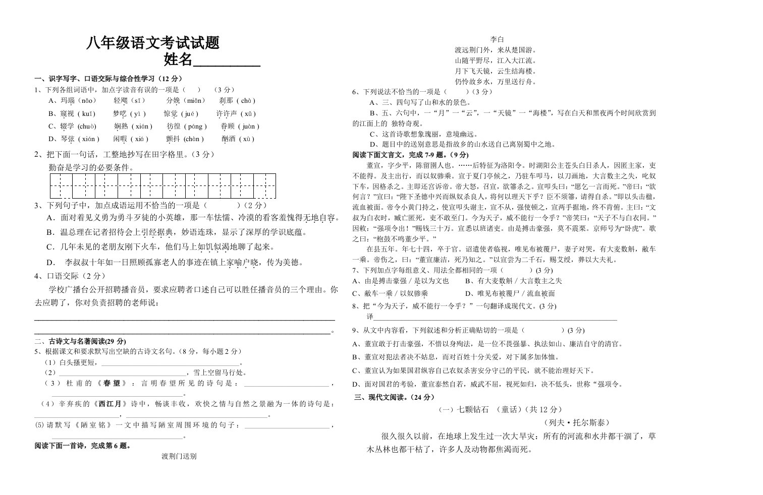 八年级语文入学考试试题