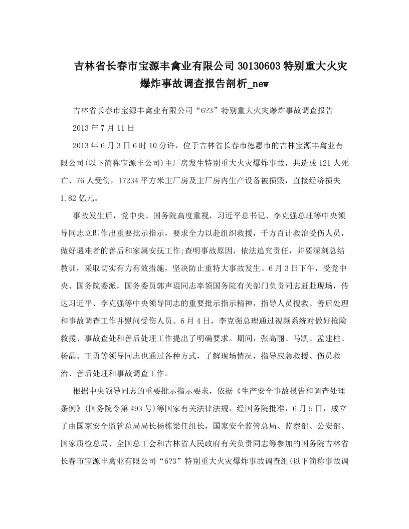 吉林省长春市宝源丰禽业有限公司30130603特别重大火灾爆炸事故调查报告剖析_new