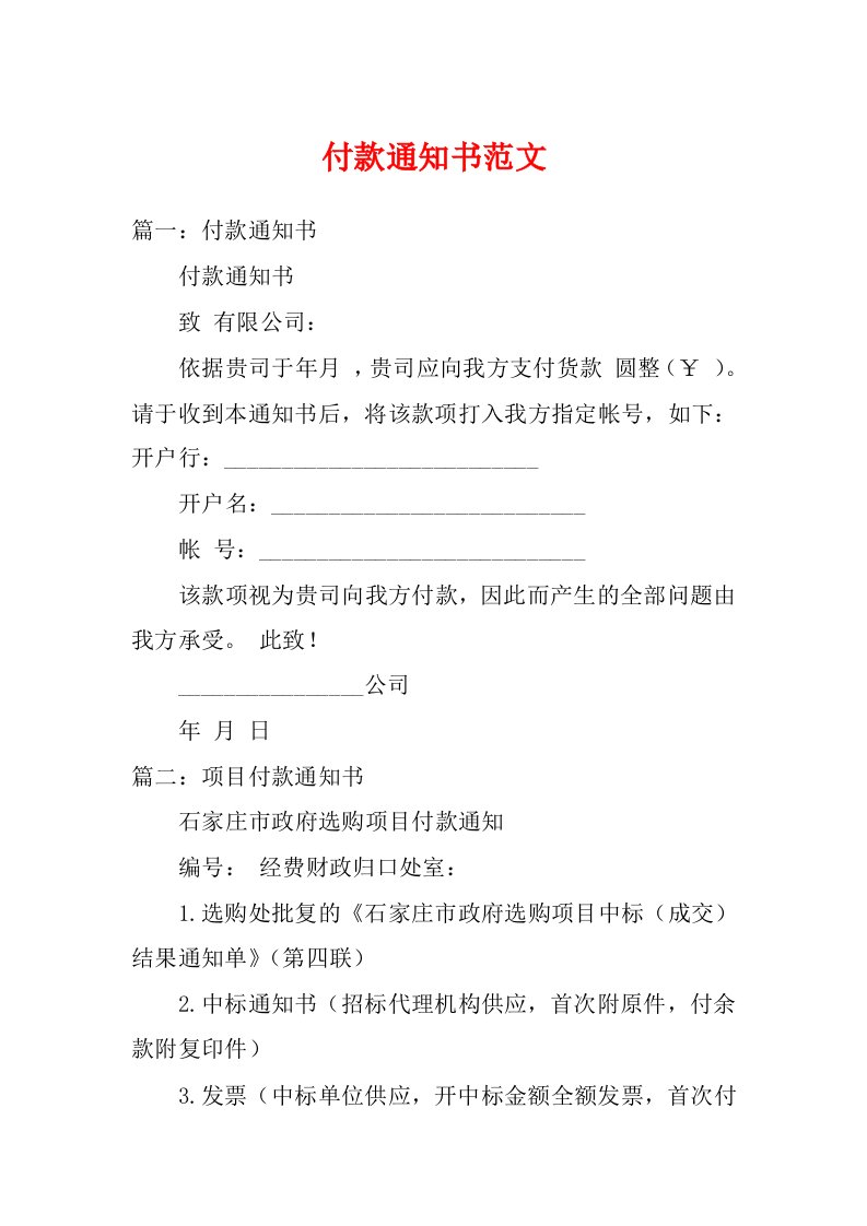 付款通知书范文