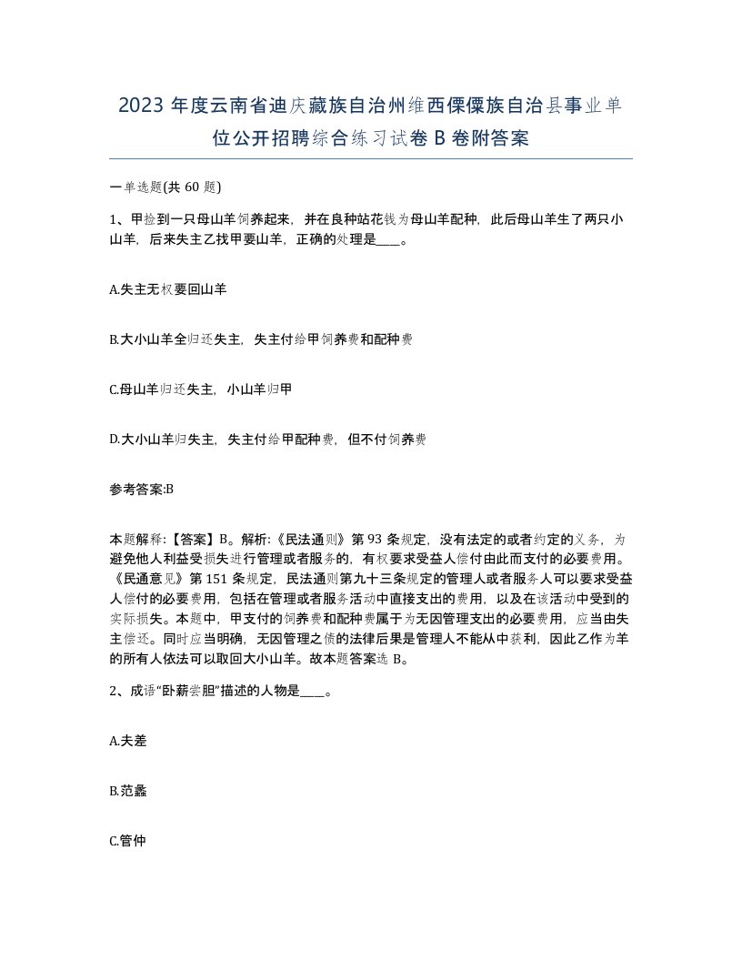 2023年度云南省迪庆藏族自治州维西傈僳族自治县事业单位公开招聘综合练习试卷B卷附答案