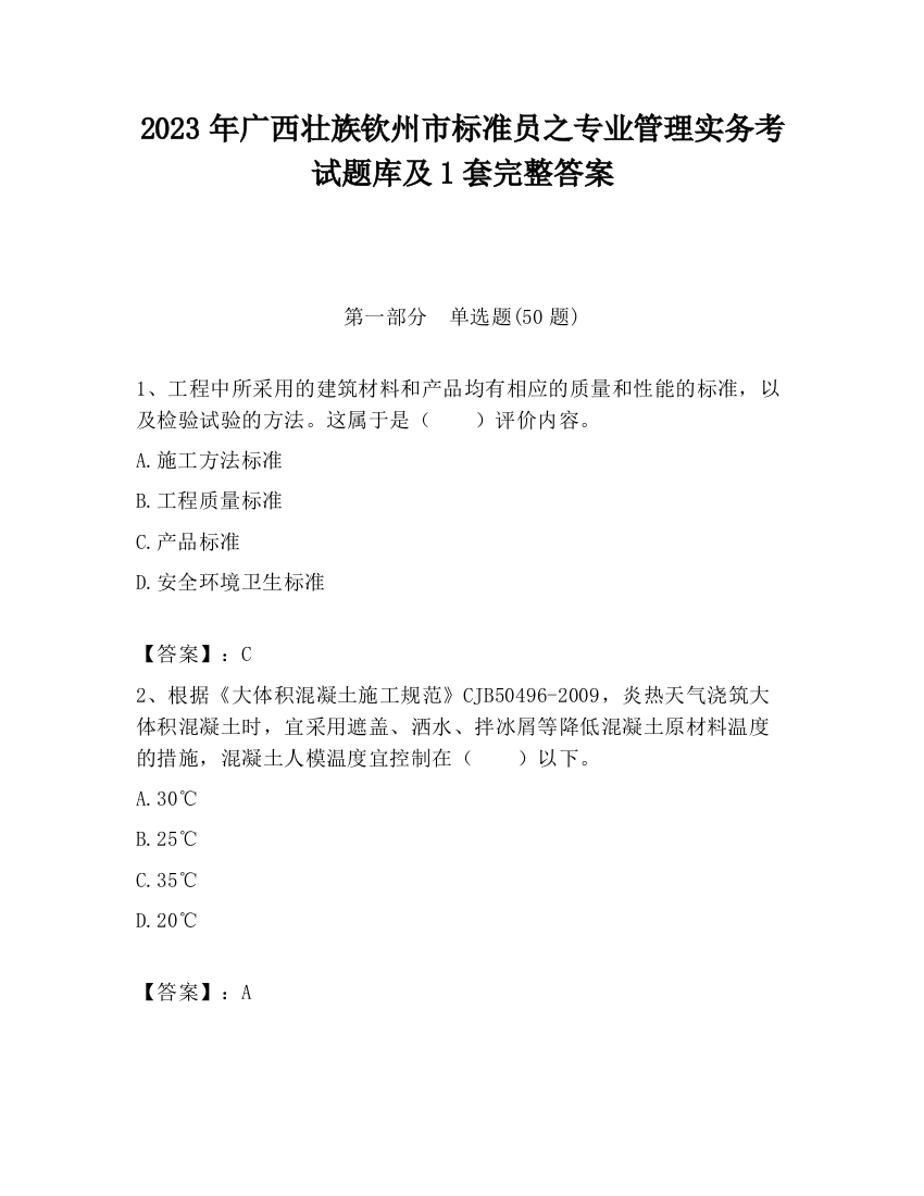 2023年广西壮族钦州市标准员之专业管理实务考试题库及1套完整答案