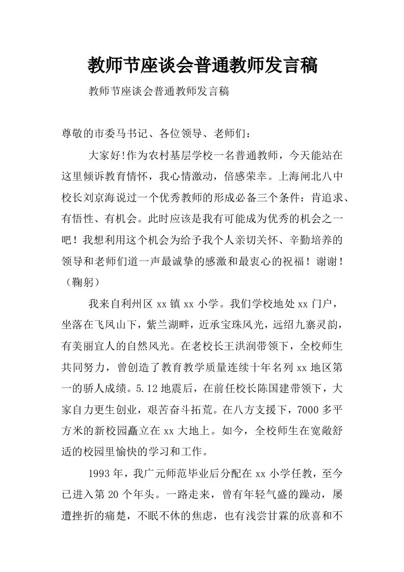 教师节座谈会普通教师发言稿