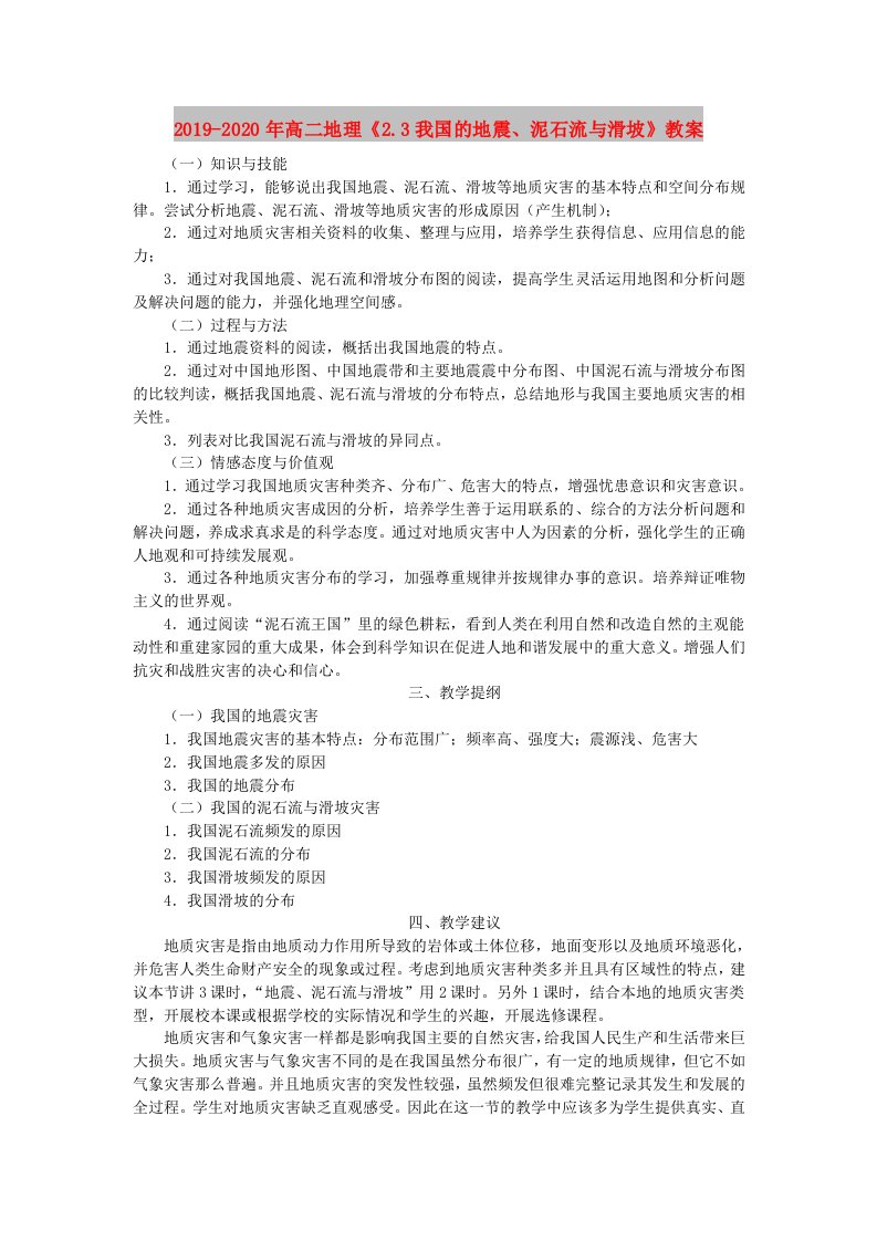 2019-2020年高二地理《2.3我国的地震、泥石流与滑坡》教案