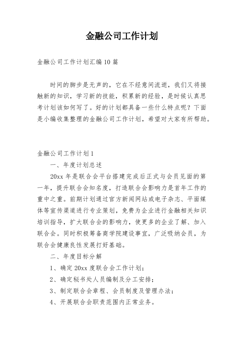 金融公司工作计划_9