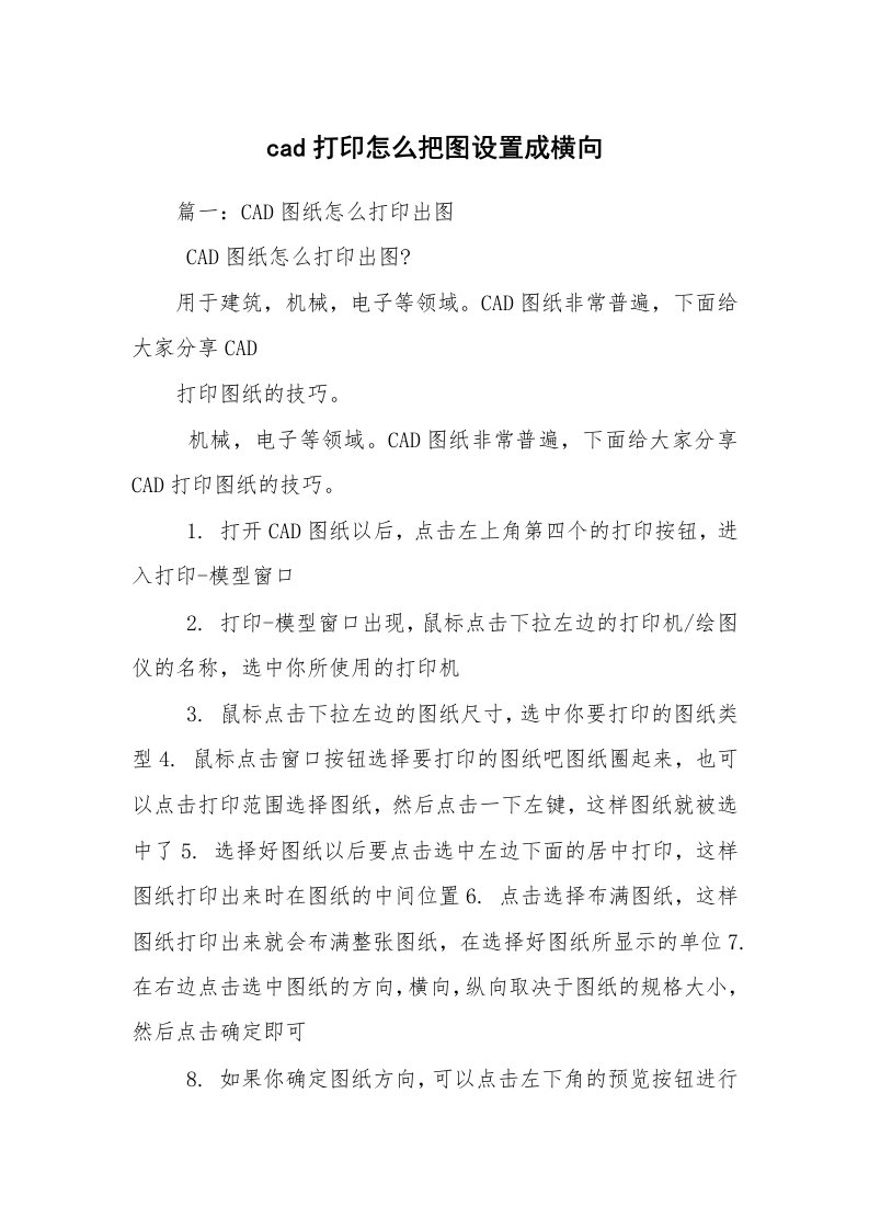 cad打印怎么把图设置成横向