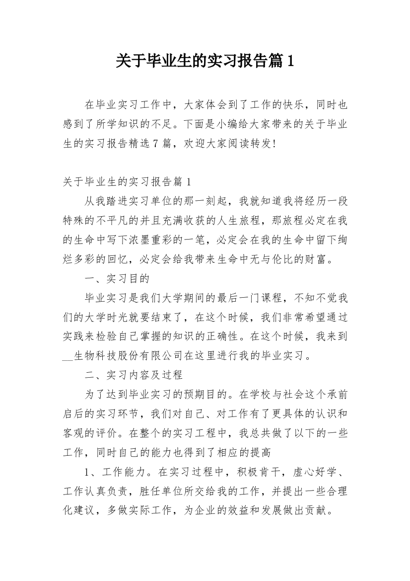 关于毕业生的实习报告篇1