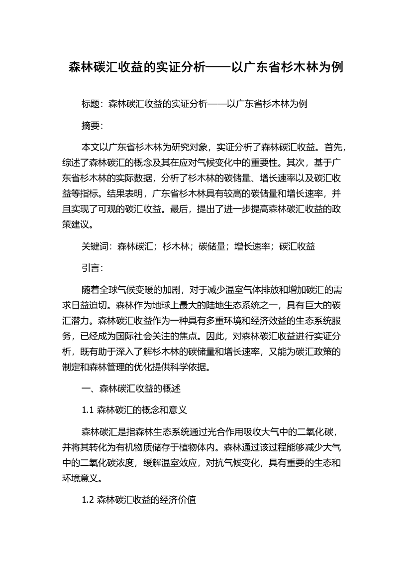 森林碳汇收益的实证分析——以广东省杉木林为例