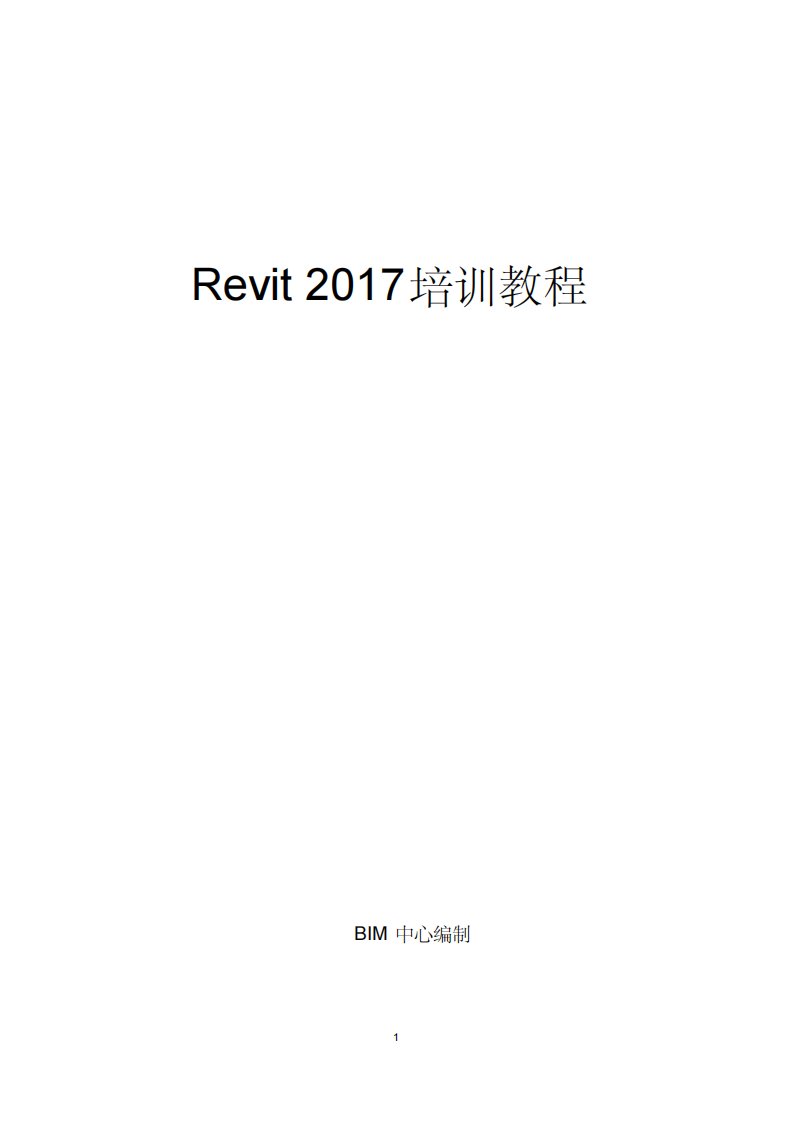 (完整版)Revit2017教程