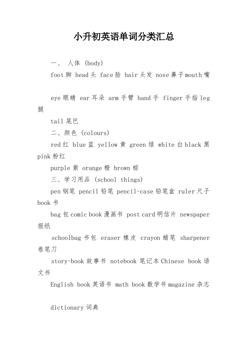 小升初英语单词分类汇总