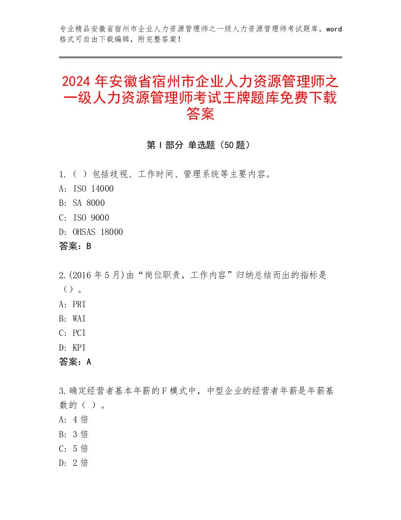 2024年安徽省宿州市企业人力资源管理师之一级人力资源管理师考试王牌题库免费下载答案