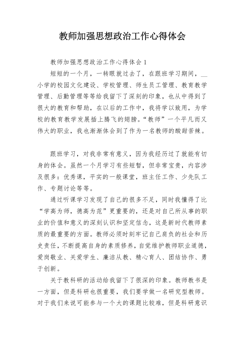 教师加强思想政治工作心得体会