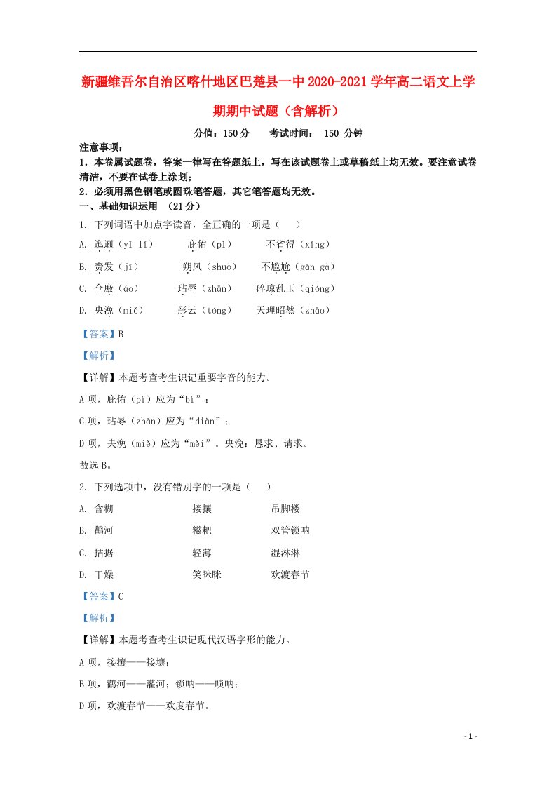 新疆维吾尔自治区喀什地区巴楚县一中2020_2021学年高二语文上学期期中试题含解析