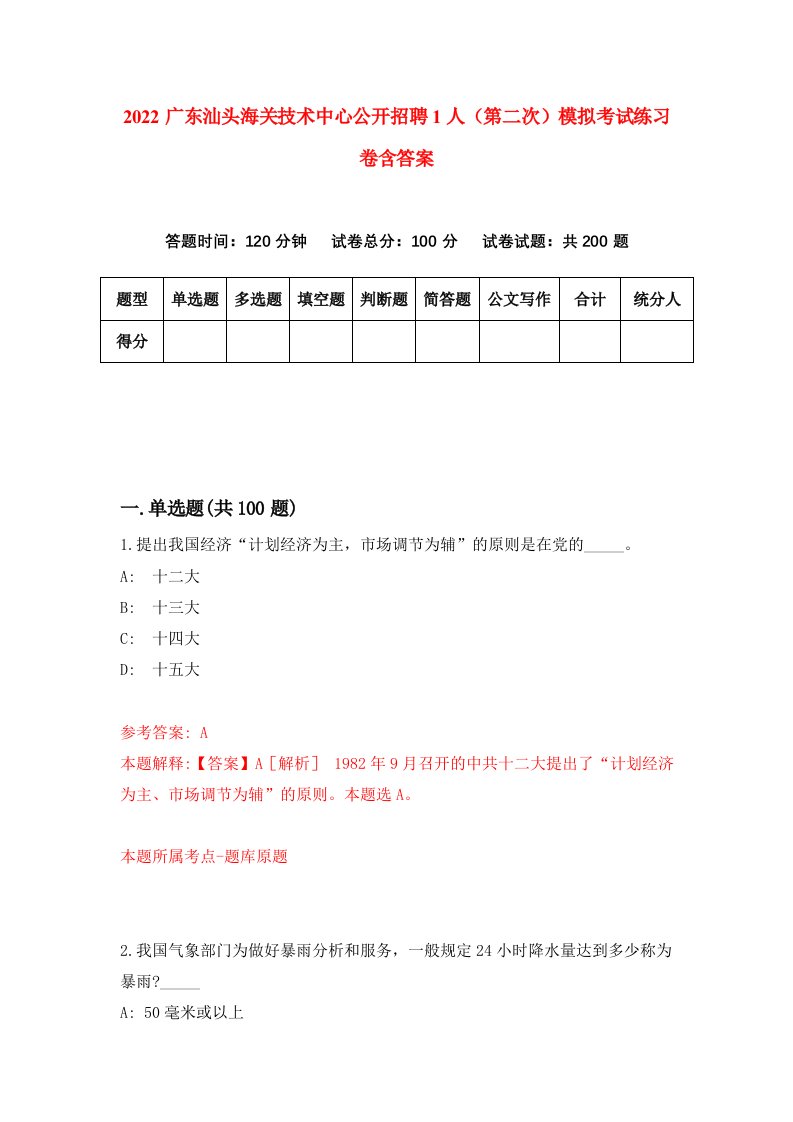 2022广东汕头海关技术中心公开招聘1人第二次模拟考试练习卷含答案4